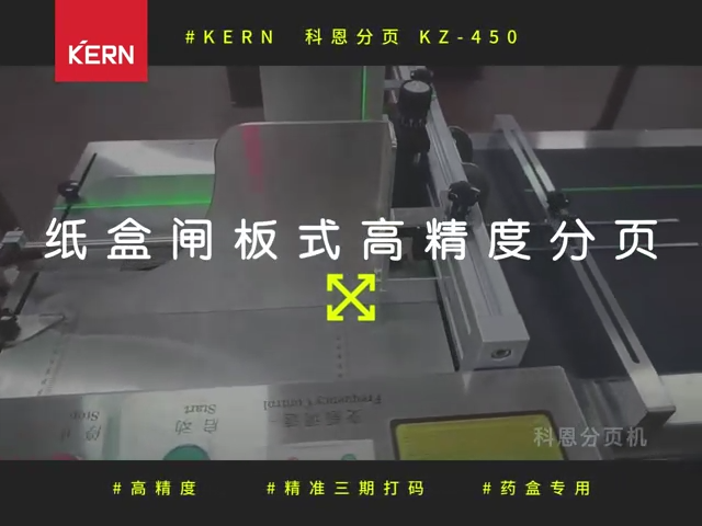 藥盒（KZ450）閘板式分頁機操作視頻